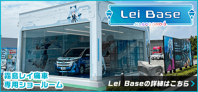 Lei Base（レイベース）