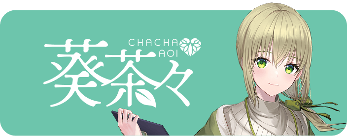 葵 茶々
