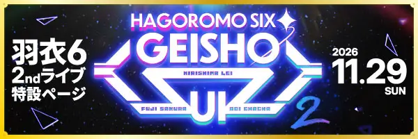 羽衣6 2ndライブ「GEISHO-UI 2」特設ページ