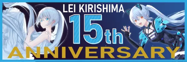 霧島レイ 15th ANNIVERSARY 特設ページ
