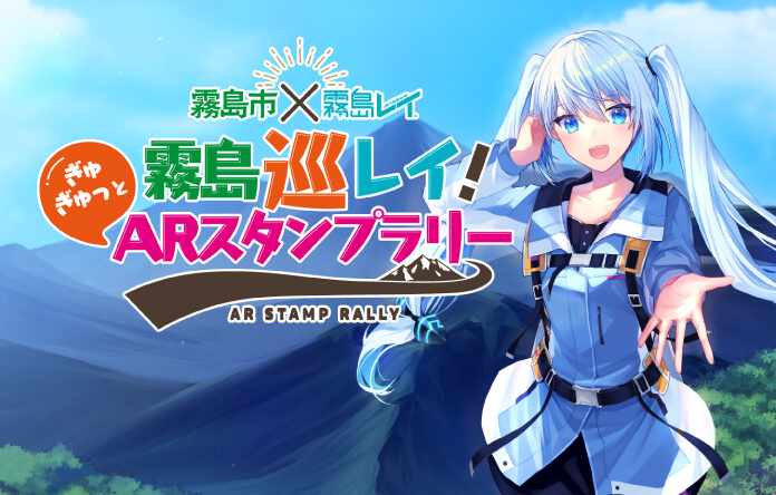 霧島巡レイ！ぎゅぎゅっとARスタンプラリー