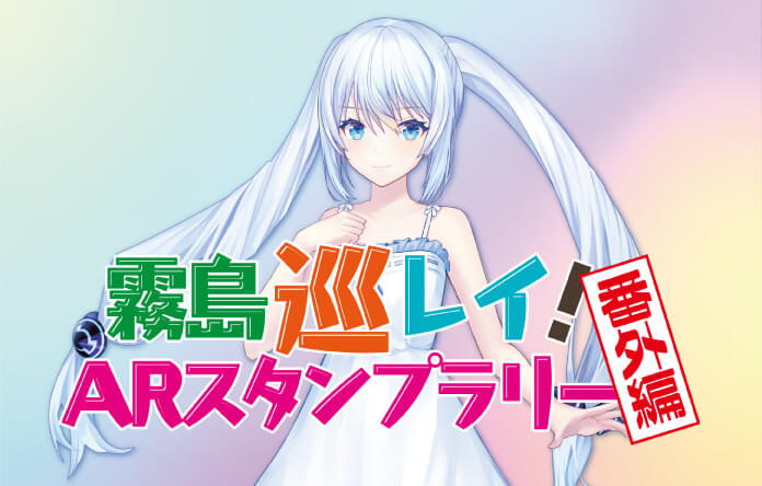 霧島巡レイ！ARスタンプラリー番外編