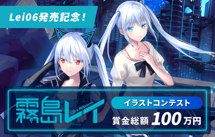 霧島レイ イラストコンテスト