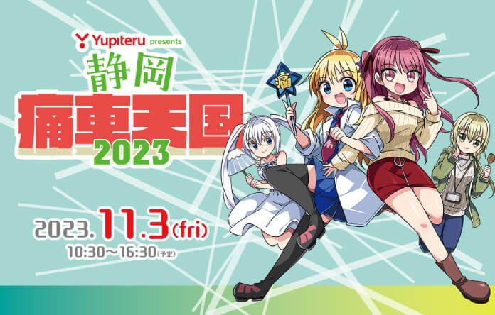 Yupiteru presents 静岡痛車天国2023