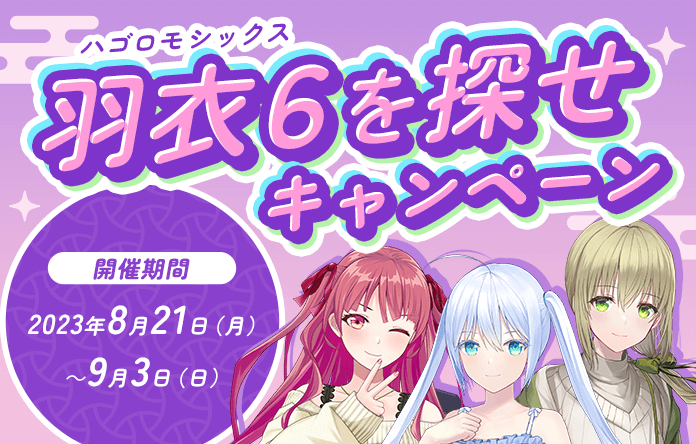 羽衣6を探せキャンペーン 第1弾