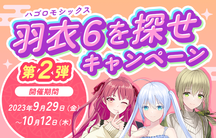 羽衣6を探せキャンペーン 第2弾