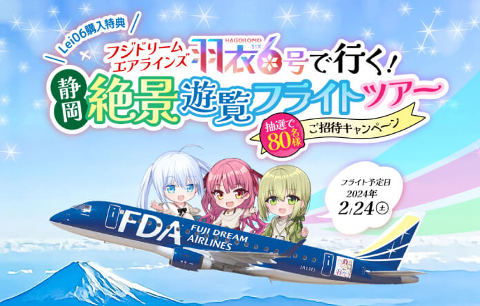 フライトツアー招待キャンペーン 2024