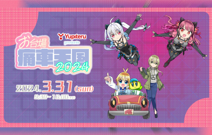 Yupiteru presents お台場痛車天国2024