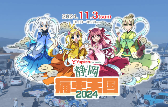 Yupiteru presents 静岡痛車天国2024