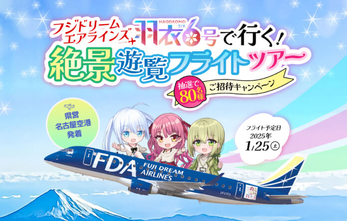 フライトツアー招待キャンペーン 2025