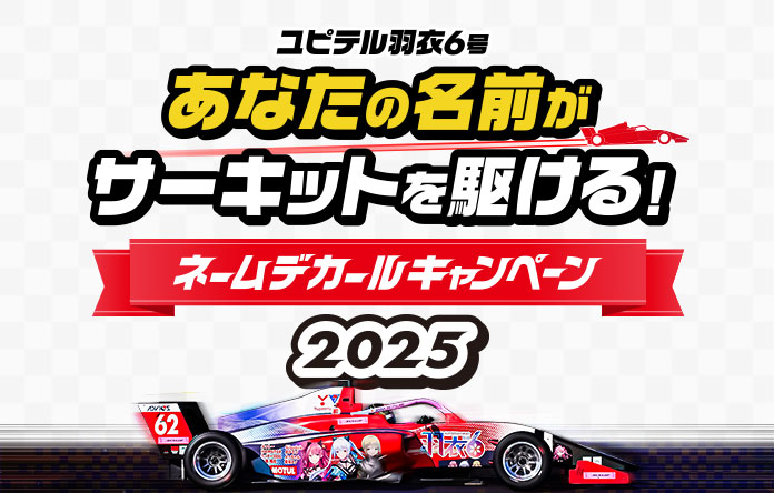 ネームデカールキャンペーン 2025