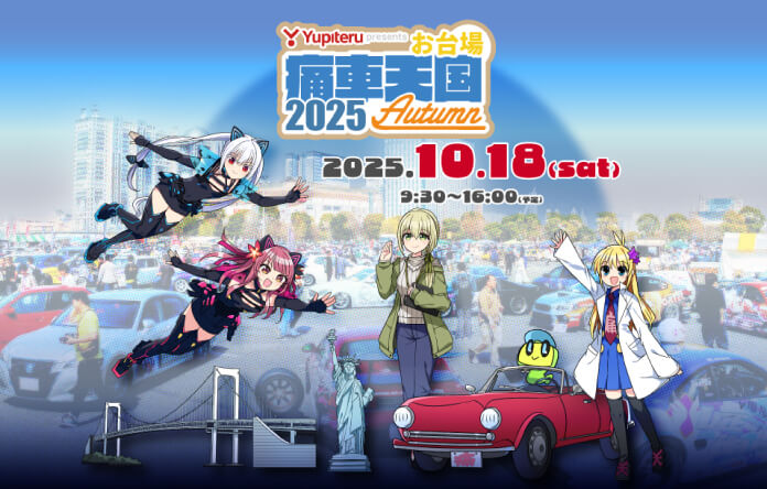 お台場痛車天国2025AUTUMN
