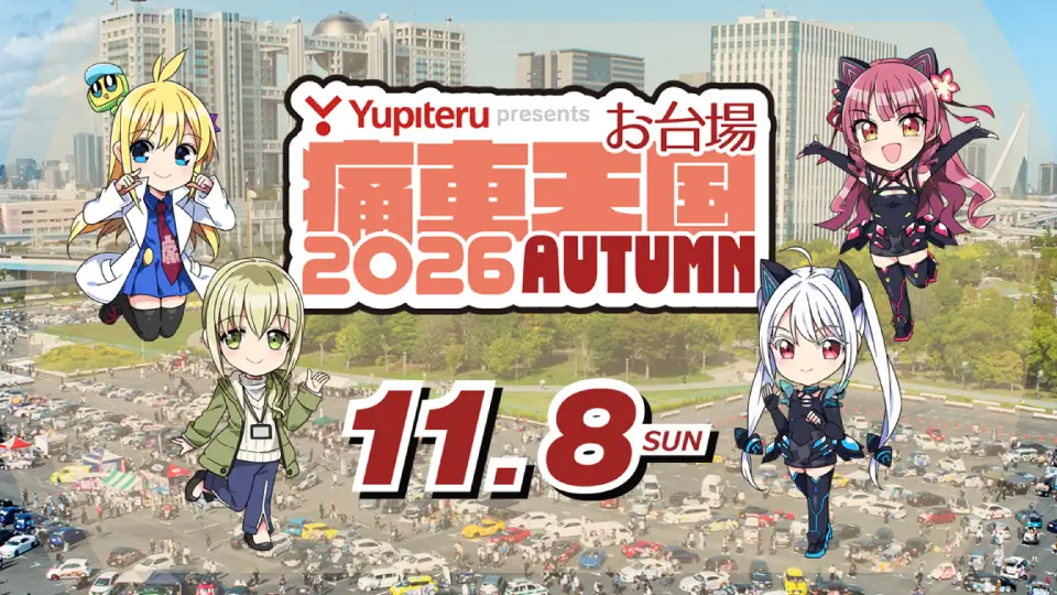 お台場痛車天国2026 AUTUMN