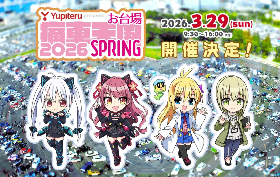 お台場痛車天国2026 SPRING【2026/3/29開催】
