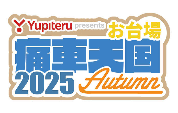 お台場痛車天国2025AUTUMN
