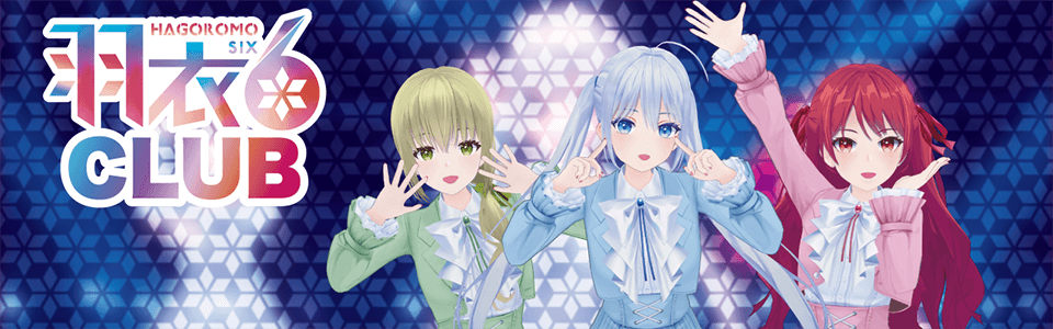 羽衣6FANCLUB