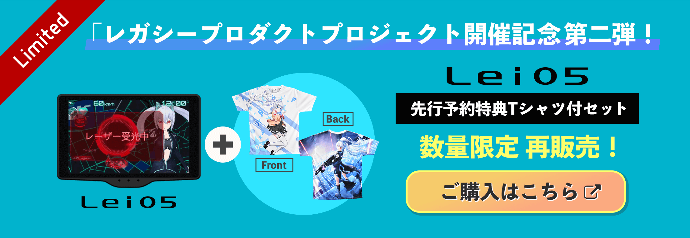 Lei05 Tシャツ特典付き