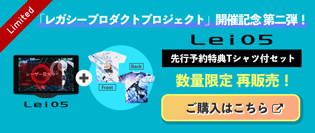 Lei05 Tシャツ特典付き
