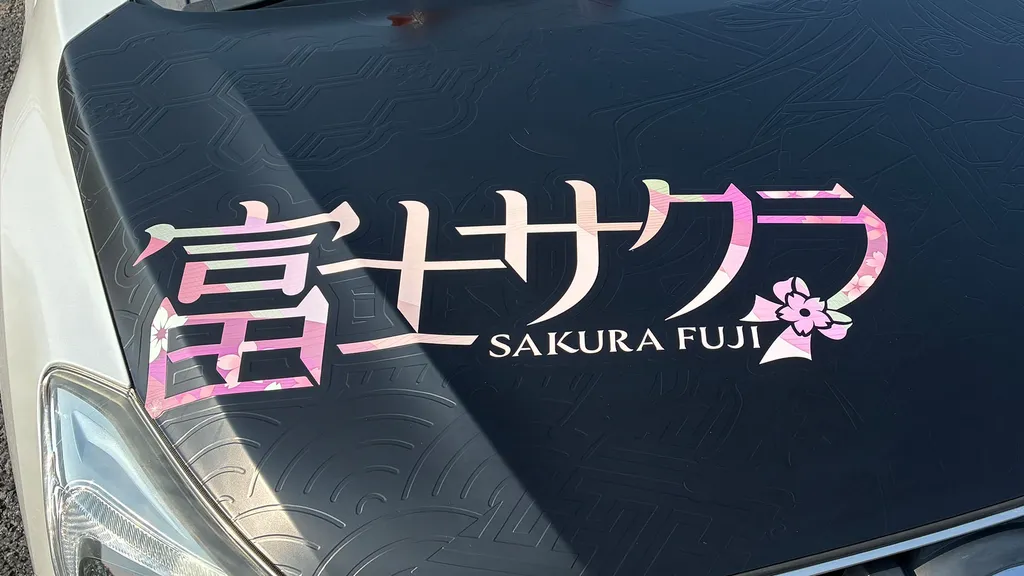 富士サクラのロゴをあしらったこだわりのボンネット。暗闇で光る蓄光仕様とのこと