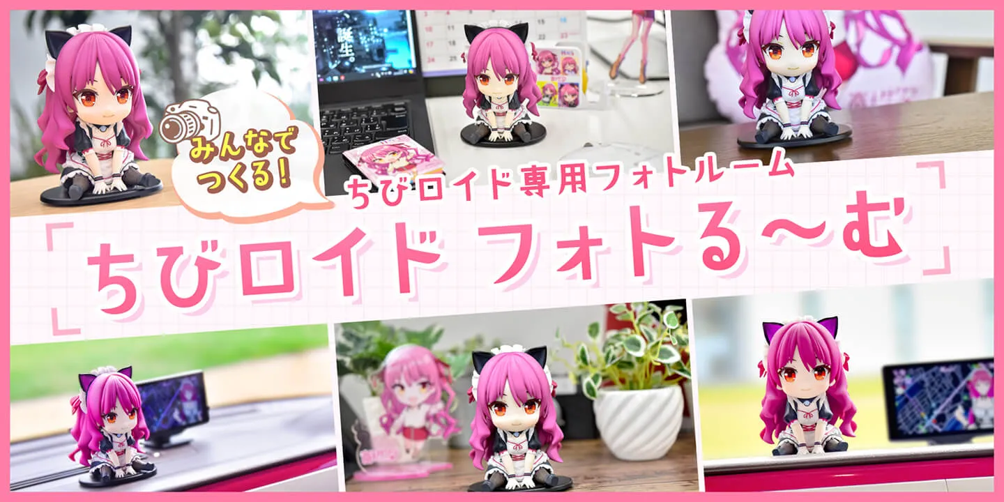 ちびロイド専用フォトルーム「ちびロイド フォトる〜む」