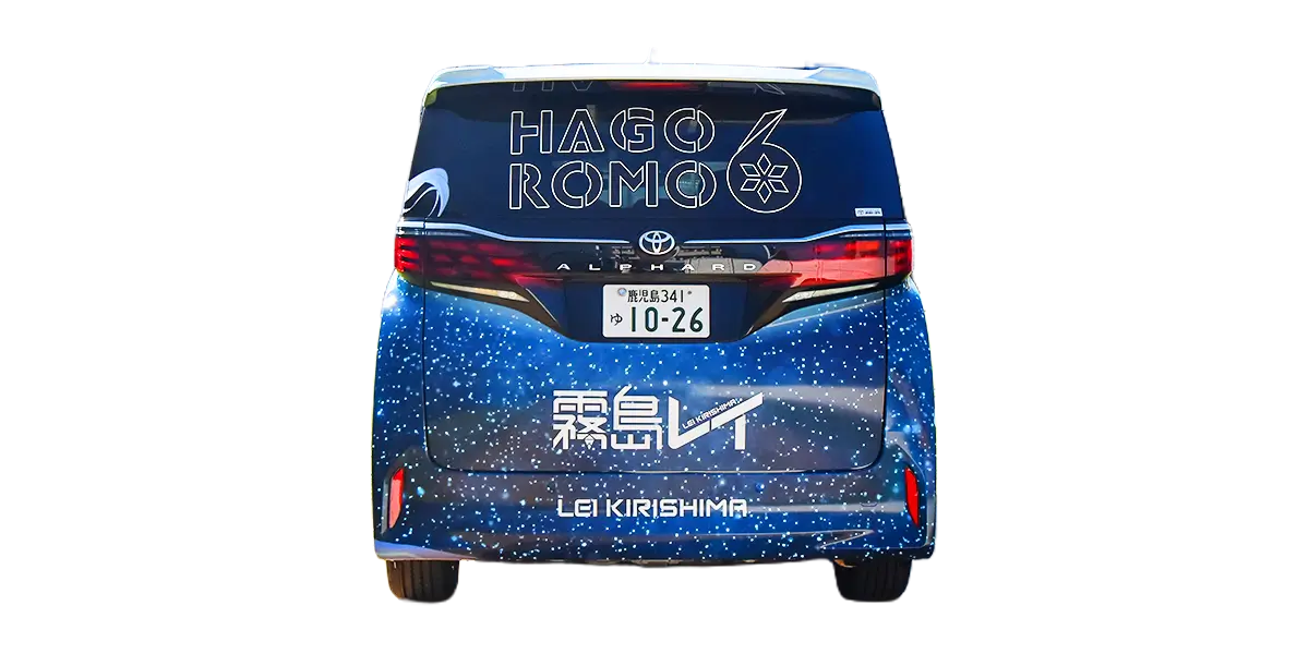 NEW霧島レイ号リア